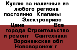 Куплю за наличные из любого региона, постоянно: Клапаны Danfoss VB2 Электроприво › Цена ­ 7 000 000 - Все города Строительство и ремонт » Сантехника   . Воронежская обл.,Нововоронеж г.
